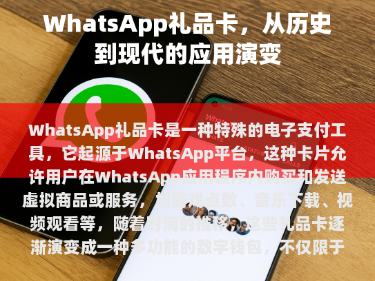 WhatsApp礼品卡以其独特的功能和服务，成为数字支付生态系统中不可或缺的一部分，展示了科技如何不断改进我们的日常购物体验。