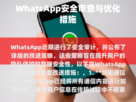 WhatsApp 安全审计及其改进策略
