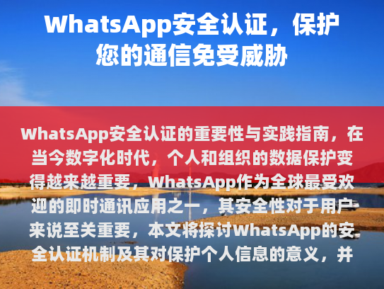 WhatsApp安全认证的重要性与实践指南