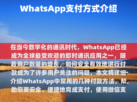在当今数字化的通讯时代，WhatsApp已成为全球最受欢迎的即时通讯应用之一。随着用户数量的增长，如何安全有效地进行付款成为了许多用户关注的问题。