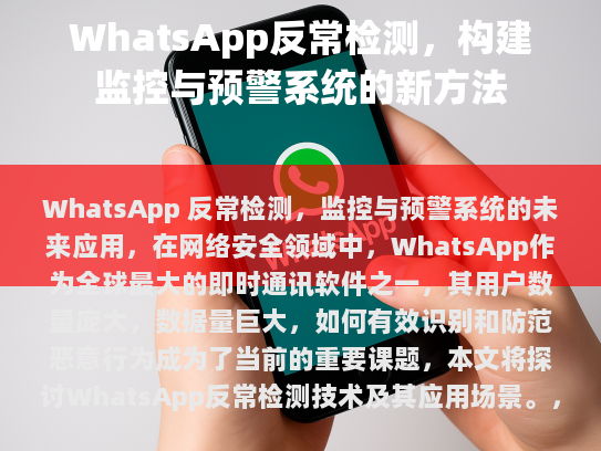 WhatsApp 反异常检测，监控与预警系统的未来应用