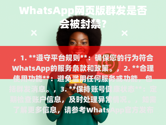 WhatsApp 群发是否会封号？