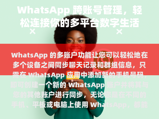 WhatsApp 多账户功能详解