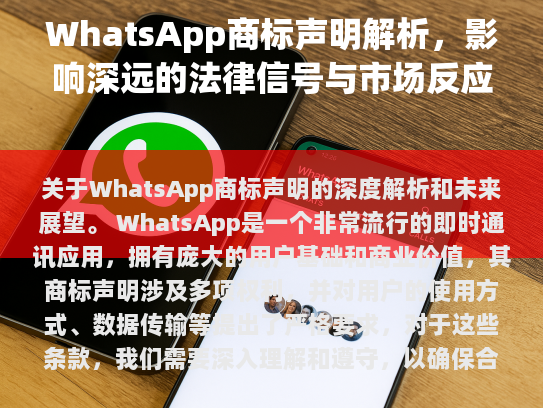 WhatsApp 商标声明的背后故事