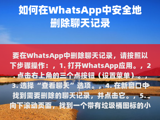 要在WhatsApp中删除聊天记录，请按照以下步骤操作，