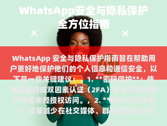 WhatsApp 安全与隐私保护全方位指南