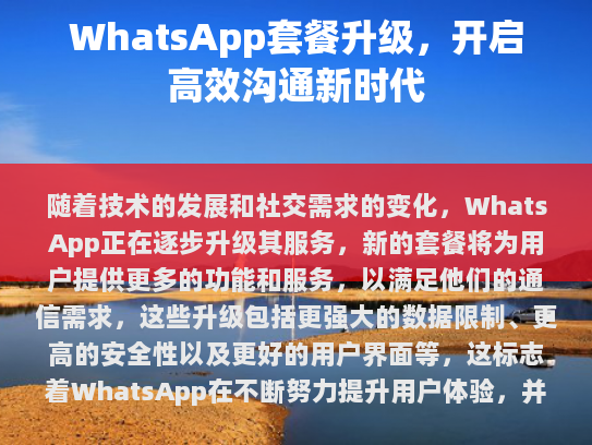 WhatsApp 套餐升级的内容