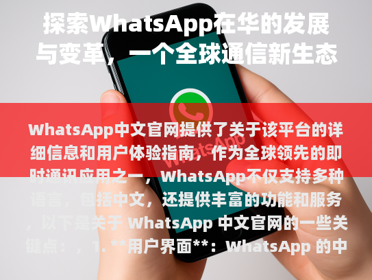 WhatsApp中文官网,了解全球即时通讯的新视窗