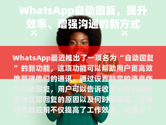 WhatsApp 推出自动回复功能