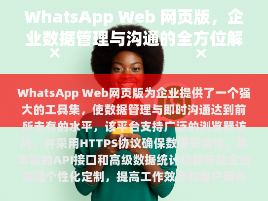 WhatsApp Web 网页版，企业数据管理与沟通的全方位解决方案