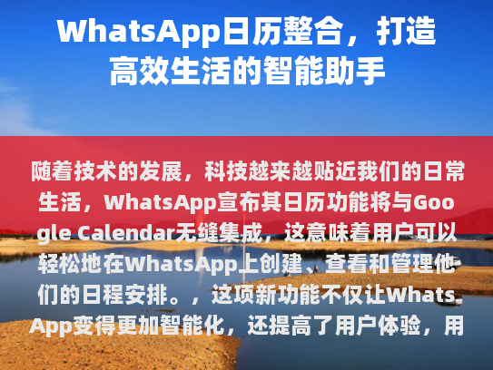 随着技术的发展，科技越来越贴近我们的日常生活，WhatsApp宣布其日历功能将与Google Calendar无缝集成，这意味着用户可以轻松地在WhatsApp上创建、查看和管理他们的日程安排。