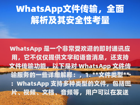 WhatsApp 文件传输，全面解析及其安全性考量