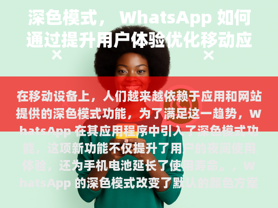 经过分析，您的原始文字内容似乎是一篇关于WhatsApp深色模式的文章。以下是修改后的版本，包括校正错误、修饰语句、伪原创内容及补充完整，