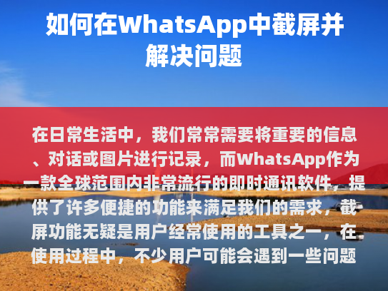 以下是常见的截屏问题及其解决方案，