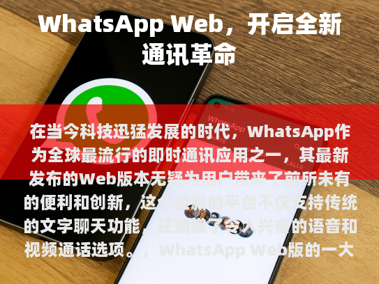 WhatsApp Web，开启全新通讯革命