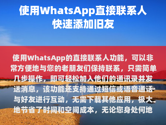 WhatsApp 直接联系人功能，便捷与高效的新时代社交利器