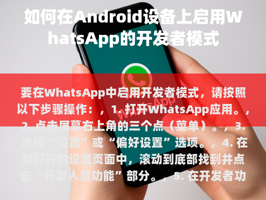 要在WhatsApp中启用开发者模式，请按照以下步骤操作，