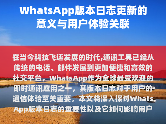 在当今科技飞速发展的时代，通讯工具已从传统的电话、邮件发展到更加便捷和高效的社交平台。WhatsApp作为全球最受欢迎的即时通讯应用之一，其版本日志对于用户的通信体验至关重要。