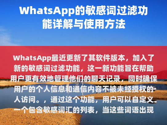 WhatsApp 最近更新了其软件版本，加入了新的敏感词过滤功能，这一新功能旨在帮助用户更有效地管理他们的聊天记录，同时确保用户的个人信息和通信内容不被未经授权的人访问。