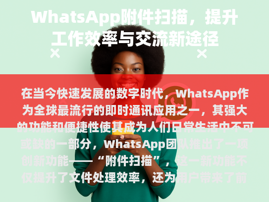 随着时间的推移，附件扫描将继续得到改进和完善，预计在未来能够带来更多新的功能和服务，进一步满足用户的需求。