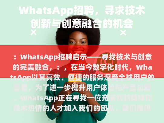 WhatsApp招聘启示——寻找技术与创意的完美融合,