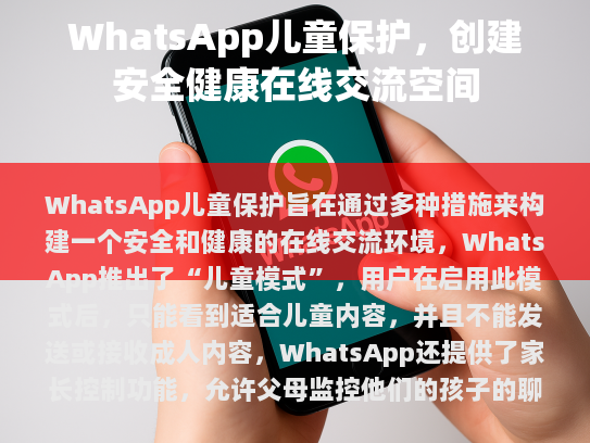 在技术和保护措施之外，WhatsApp强调了教育和沟通的重要性。他们定期发布网络安全教育资源，并与学校、家长和儿童组织合作，共同为孩子们提供更好的在线安全知识。