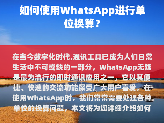 如何使用WhatsApp进行单位换算？