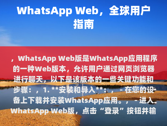 ，WhatsApp Web版是WhatsApp应用程序的一种Web版本，允许用户通过网页浏览器进行聊天，以下是该版本的一些关键功能和步骤，
