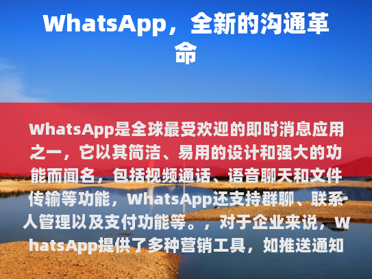 WhatsApp，全球最受欢迎的即时通讯应用