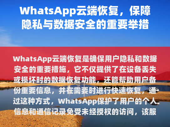 该服务还支持加密传输，进一步增强了数据的安全性。WhatsApp云端恢复是现代科技中保障个人隐私与数据安全不可或缺的一部分。