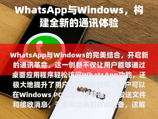 在数字化时代，即时通讯工具已成为我们日常生活中不可或缺的一部分。而在众多的通讯软件中，WhatsApp无疑是其中最具影响力的一款。凭借其便捷、高效和全球覆盖的特点，已经成为了全球数十亿用户的首选。