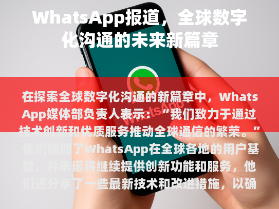 一、WhatsApp在全球范围内的广泛使用