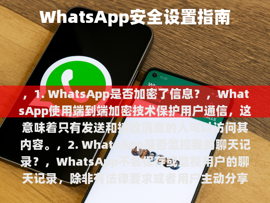 在数字化时代，社交媒体和即时通讯软件已经成为我们日常生活不可或缺的部分。WhatsApp作为一款全球知名的跨平台即时消息应用，拥有数亿用户。随着使用频率的增加，个人信息保护变得越来越重要。
