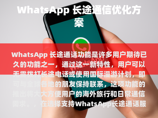 WhatsApp 长途通话功能