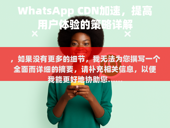 ，如果没有更多的细节，我无法为您撰写一个全面而详细的摘要，请补充相关信息，以便我能更好地协助您。