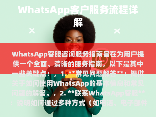 WhatsApp客服咨询服务指南