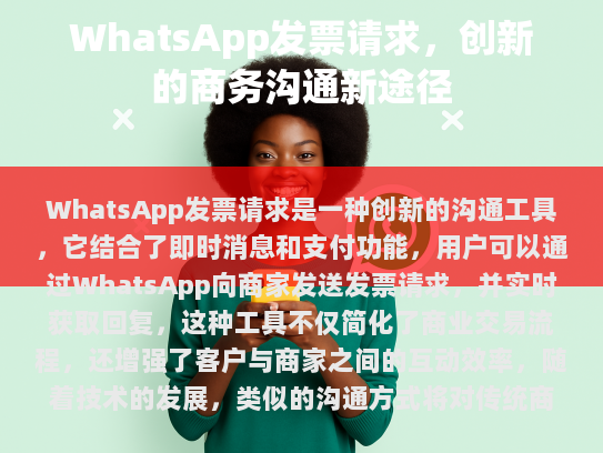 WhatsApp发票请求，一种创新的商务沟通新途径