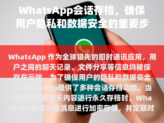 WhatsApp 会话存档，确保用户隐私和数据安全的关键步骤