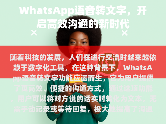语音转文字技术的应用不仅限于个人使用，也逐渐融入到工作场景中，帮助企业提升工作效率，在远程办公和团队协作中，语音转文字功能可以帮助员工快速整理会议纪要，减少重复劳动，提高沟通质量。