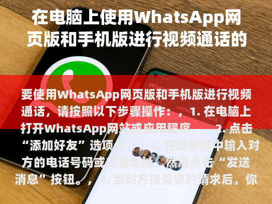 要在电脑上使用WhatsApp网页版和手机版进行视频通话