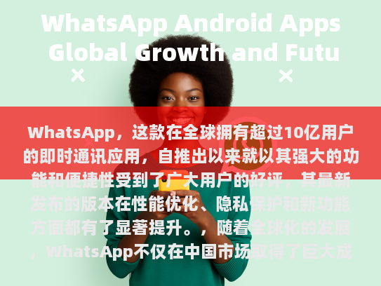 WhatsApp的全球影响力与未来发展