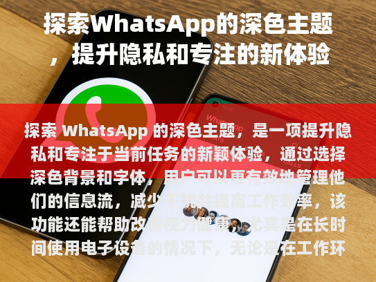 探索 WhatsApp 的深色主题，提升隐私与专注的新体验