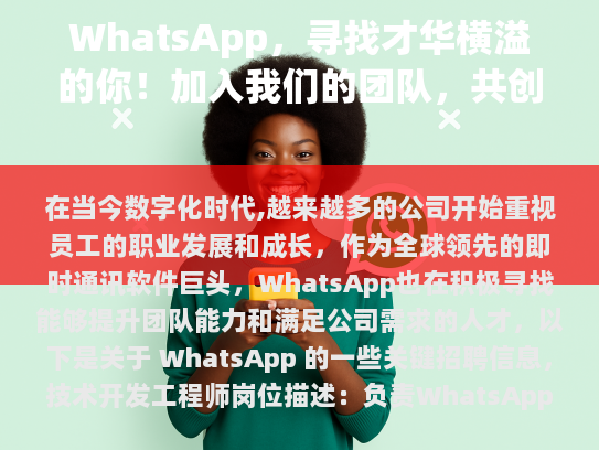 负责WhatsApp核心功能的研发工作。