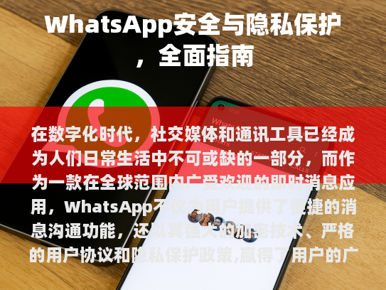 WhatsApp的安全机制