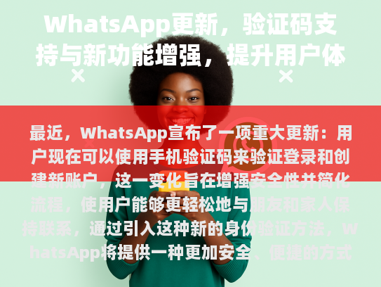 这项改进还将帮助WhatsApp更好地应对网络钓鱼和其他在线威胁。尽管这项改变可能会让用户感到一些不便，但WhatsApp表示，他们已经制定了全面的安全措施来确保用户的个人信息得到妥善处理。
