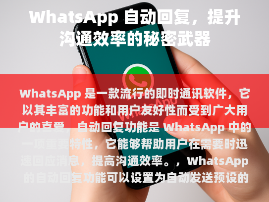 本文将探讨 WhatsApp 自动回复的基本概念、其优势以及如何设置和管理。
