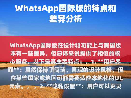 WhatsApp 国际版概述