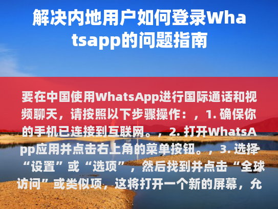 要在中国使用WhatsApp进行国际通话和视频聊天，请按照以下步骤操作，