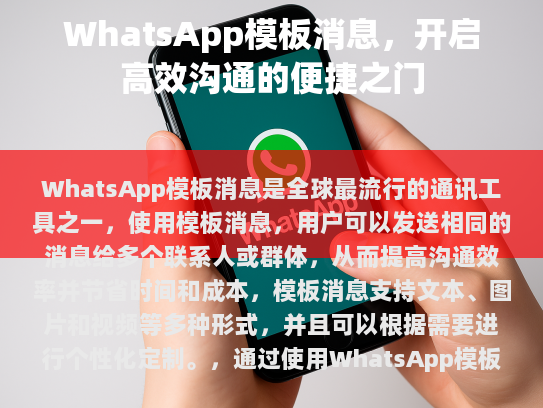 什么是 WhatsApp 模板消息?