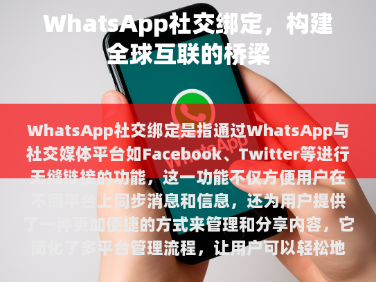 WhatsApp 社交绑定是社交网络领域的一项重要创新，它极大地提升了用户的便利性和互动性，促进了社交生态系统的繁荣发展。